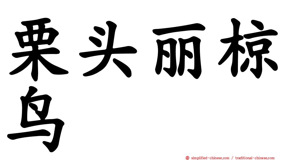 栗头丽椋鸟