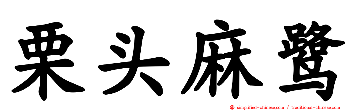 栗头麻鹭