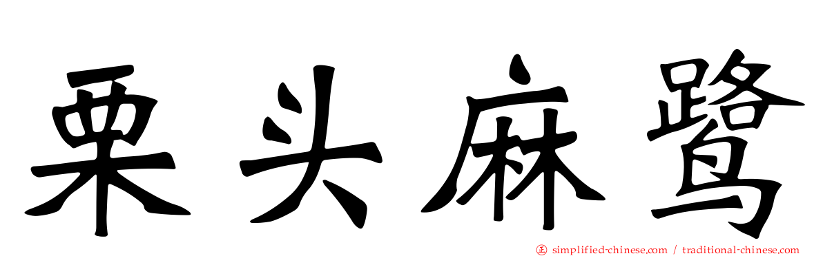 栗头麻鹭