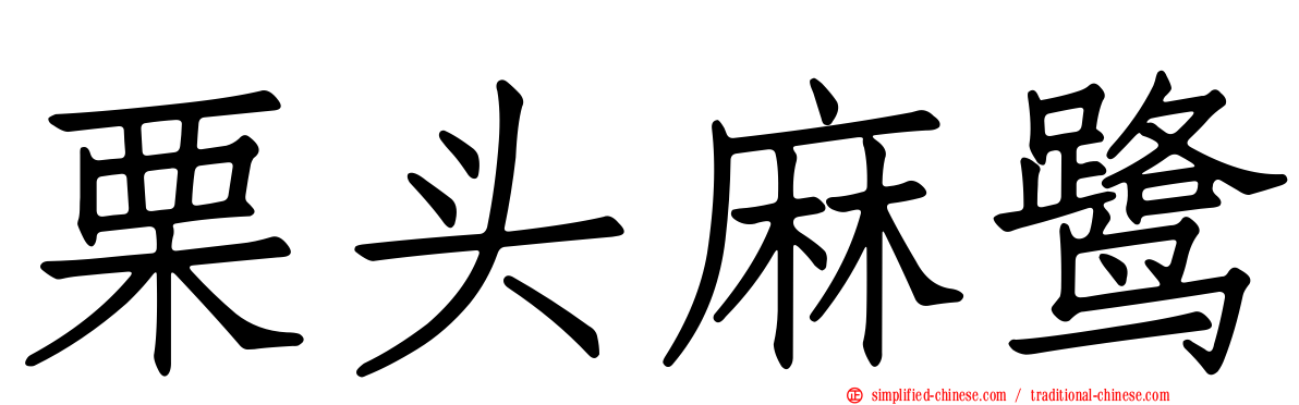 栗头麻鹭
