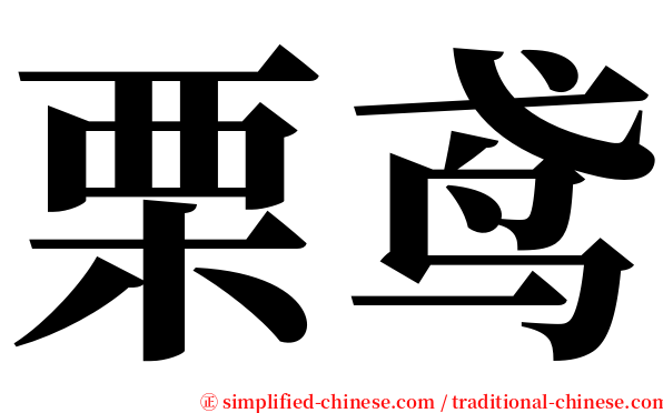 栗鸢 serif font