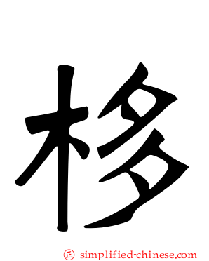栘