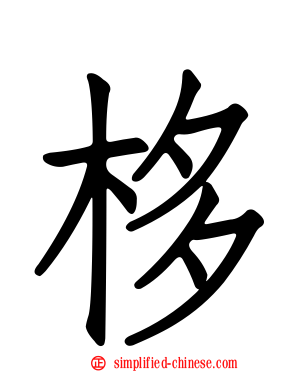 栘
