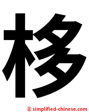 栘