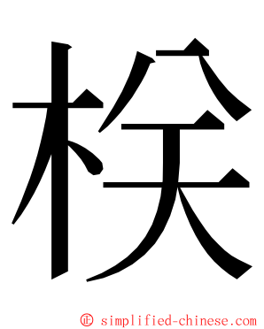 栚 ming font