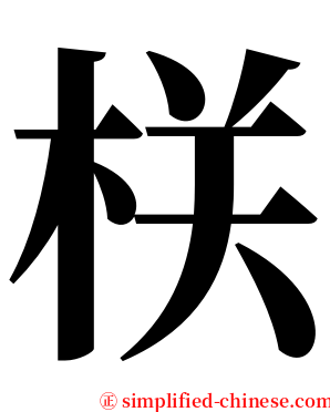 栚 serif font