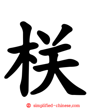 栚
