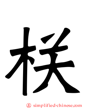 栚