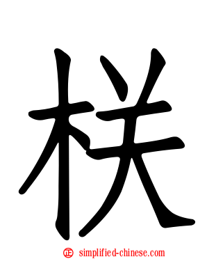 栚