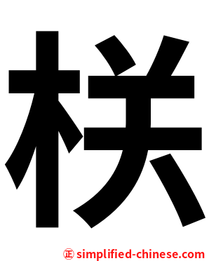 栚
