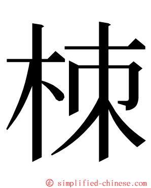 栜 ming font