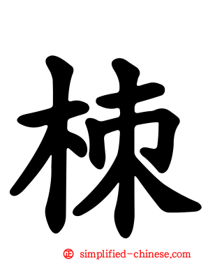 栜
