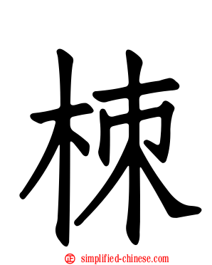 栜