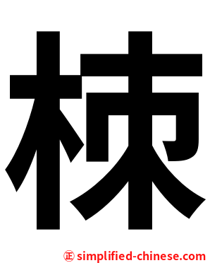 栜