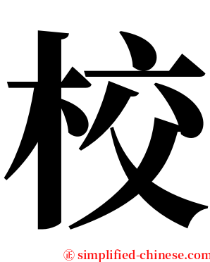 校 serif font