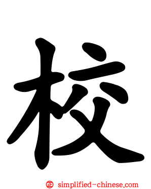 校