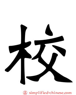 校