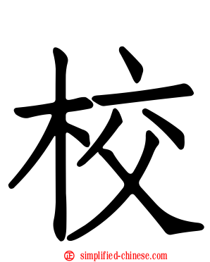 校