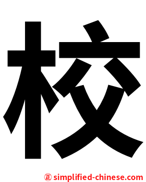 校