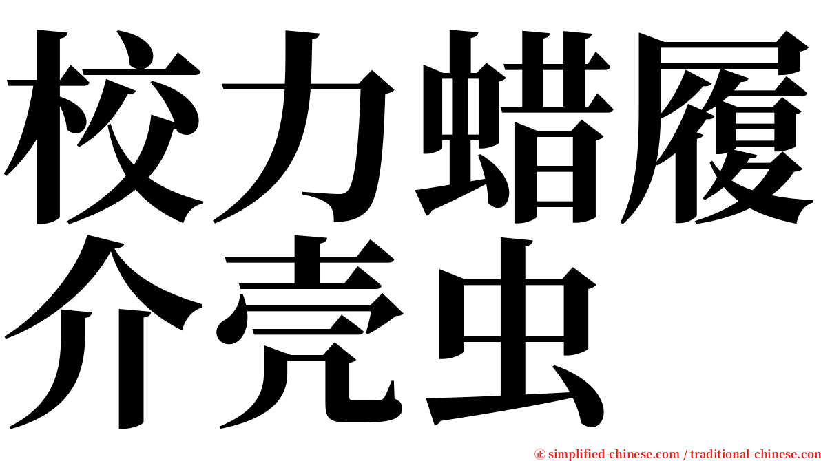 校力蜡履介壳虫 serif font