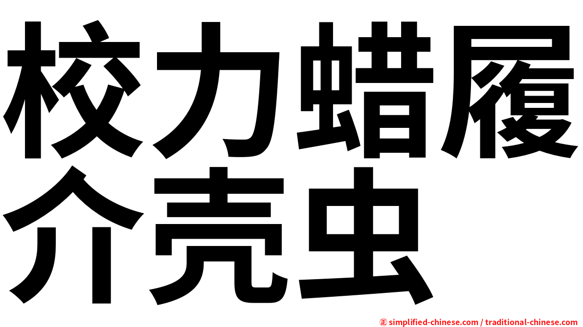 校力蜡履介壳虫