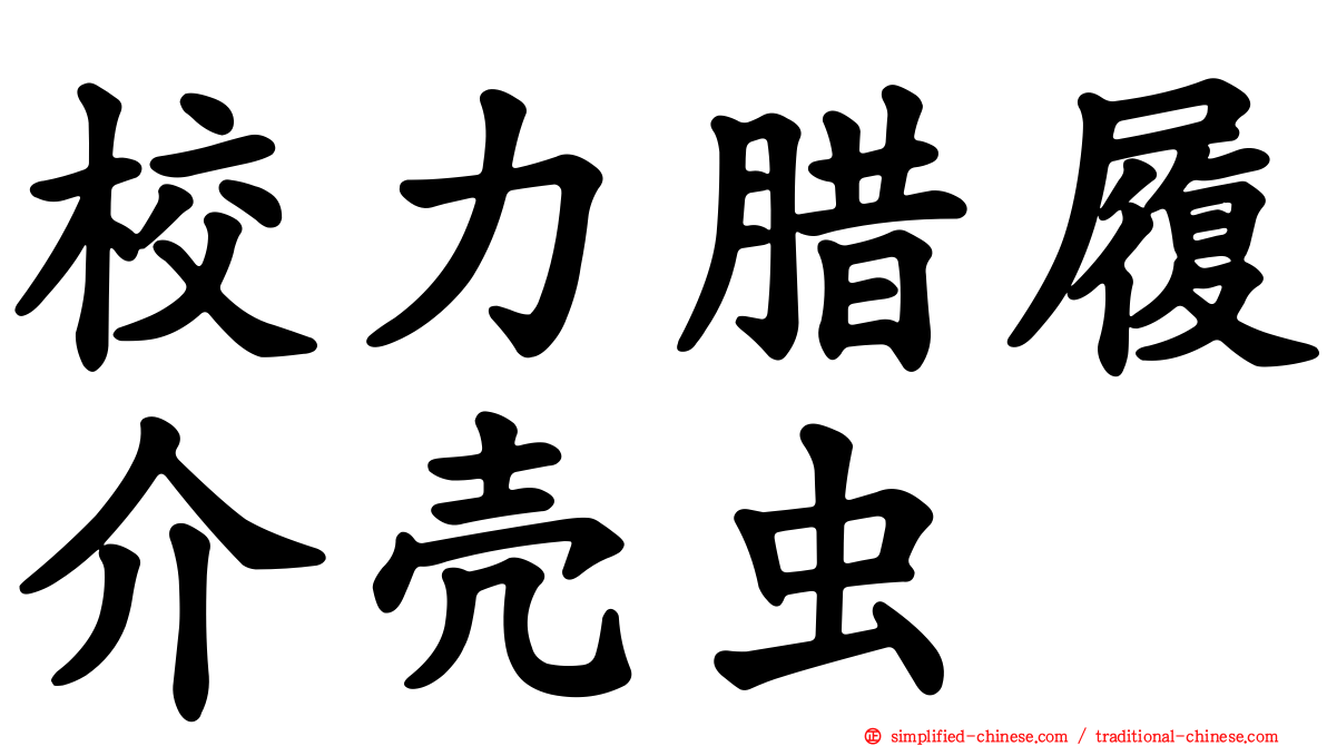 校力蜡履介壳虫