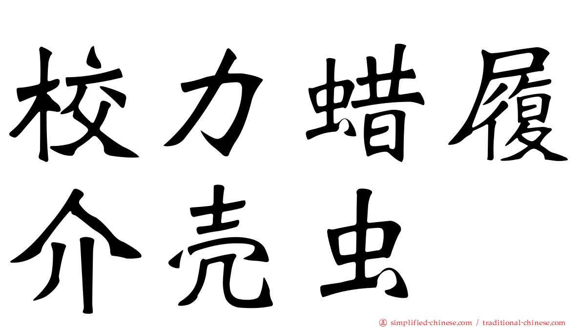 校力蜡履介壳虫