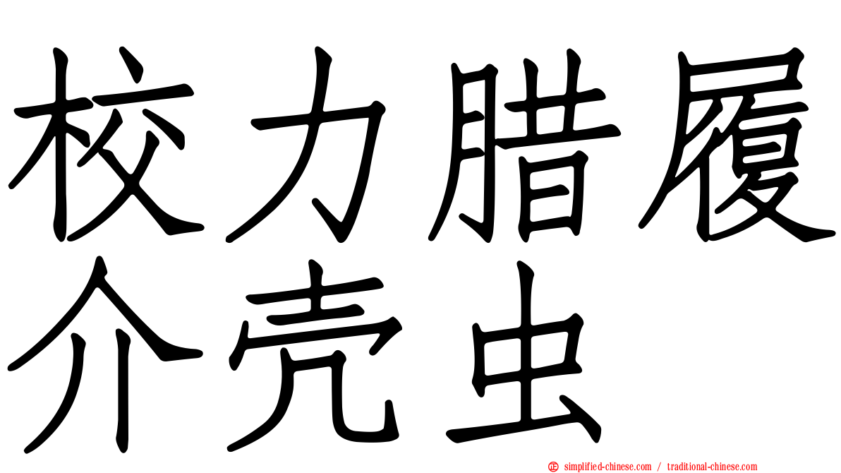 校力蜡履介壳虫
