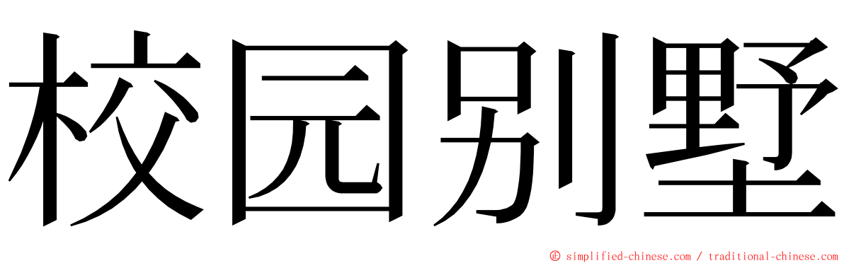 校园别墅 ming font