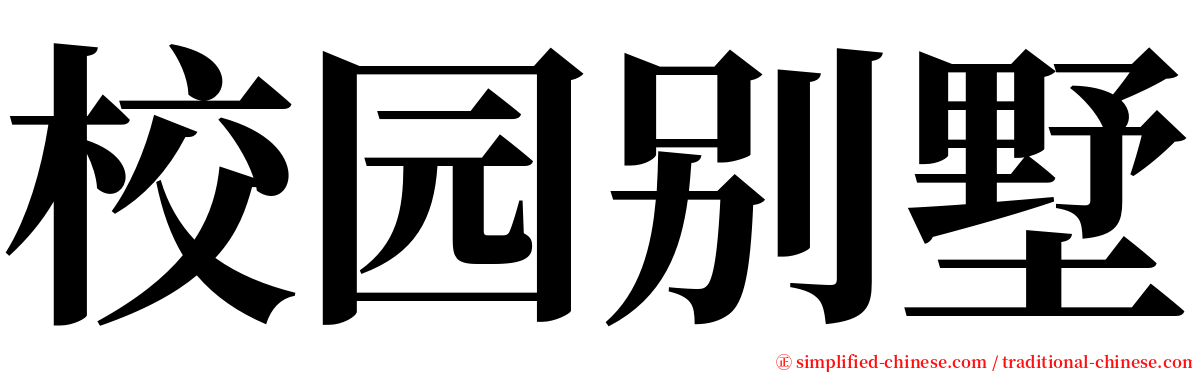 校园别墅 serif font