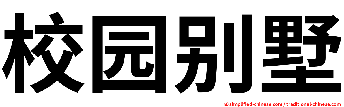 校园别墅