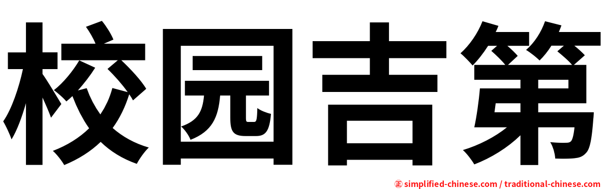 校园吉第