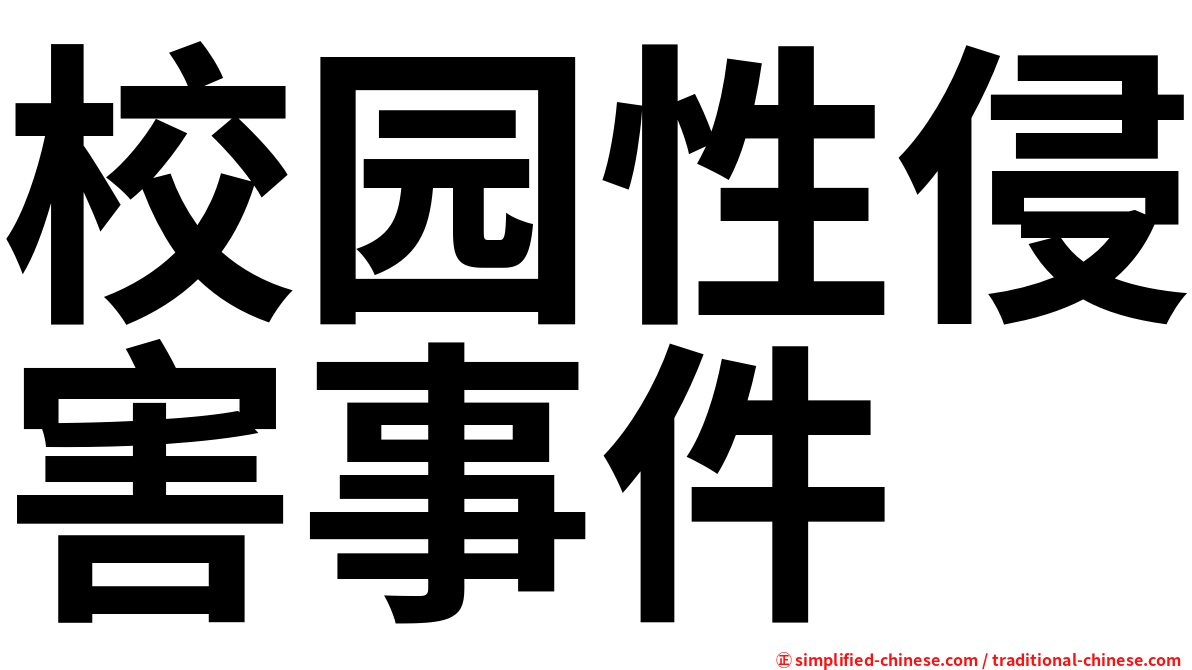 校园性侵害事件