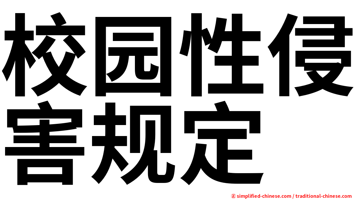 校园性侵害规定