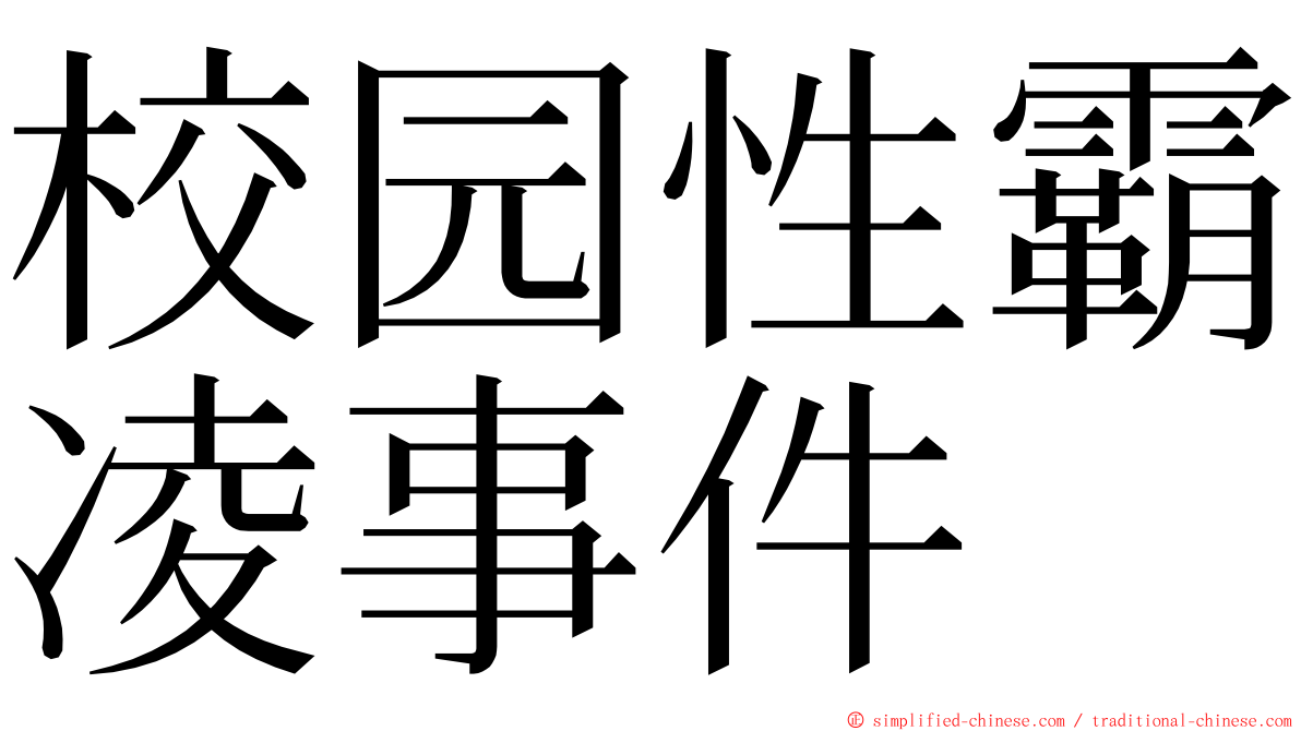 校园性霸凌事件 ming font