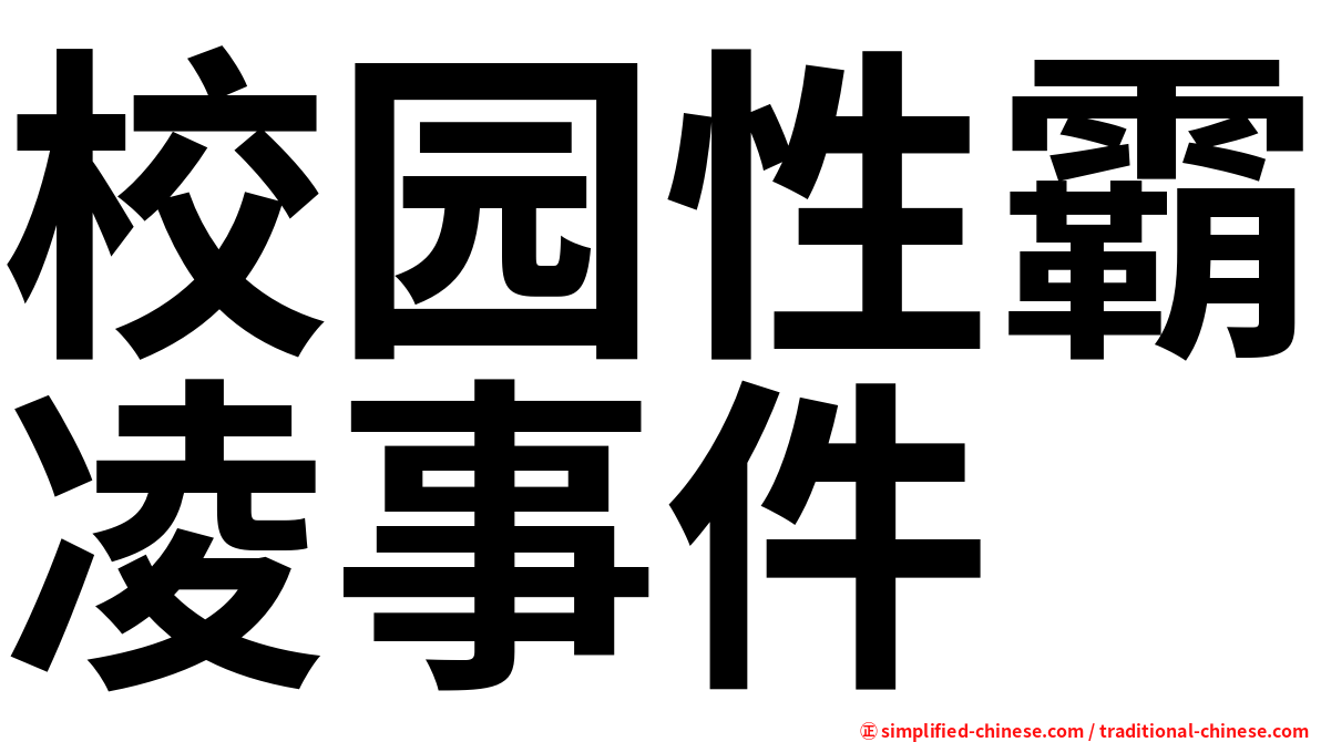 校园性霸凌事件