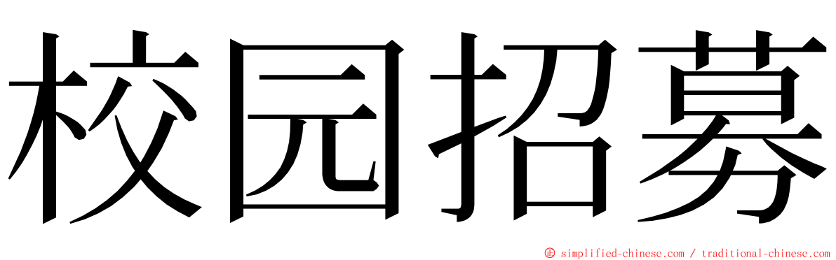 校园招募 ming font