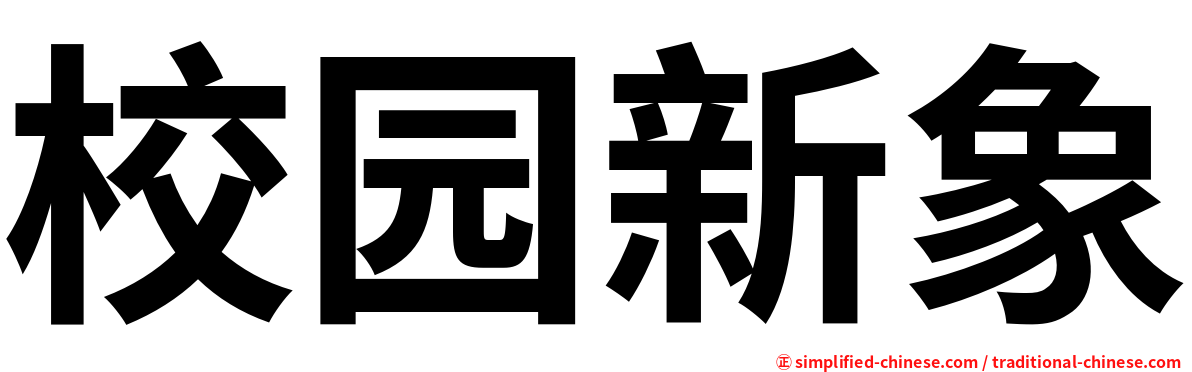 校园新象