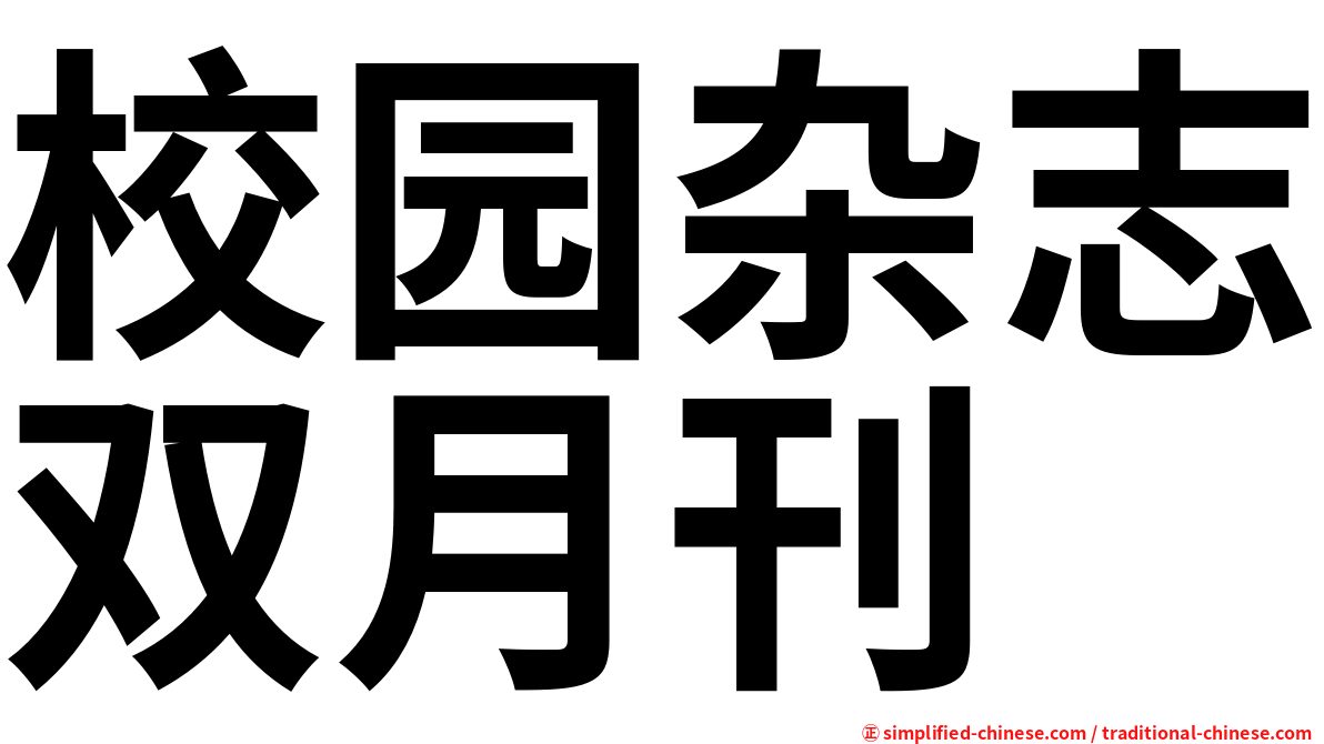 校园杂志双月刊