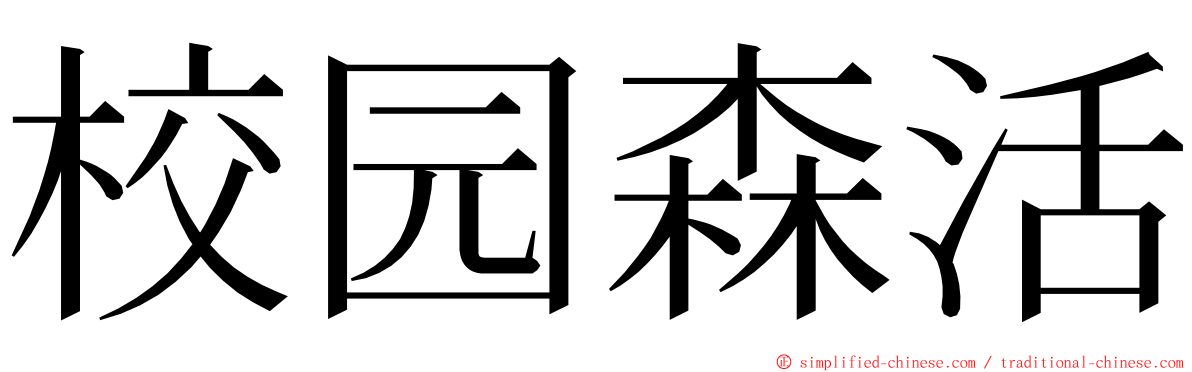 校园森活 ming font