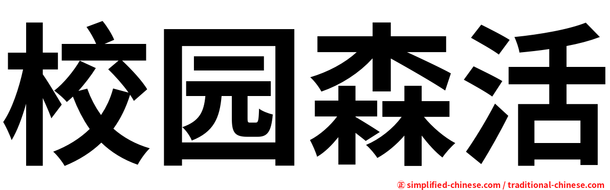 校园森活