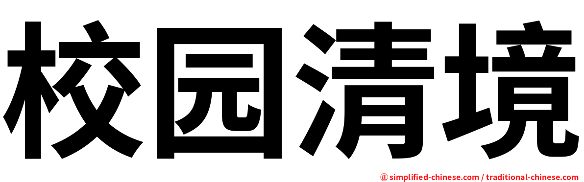 校园清境
