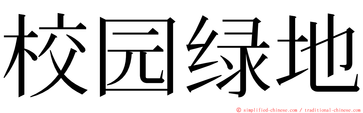 校园绿地 ming font