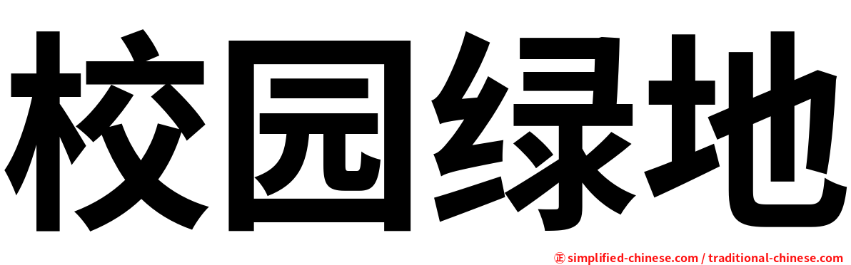 校园绿地