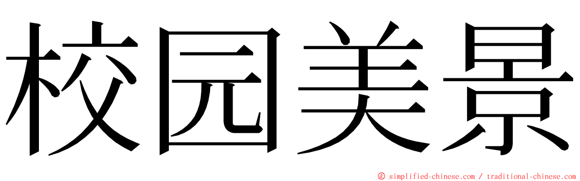校园美景 ming font