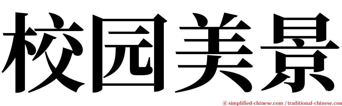 校园美景 serif font