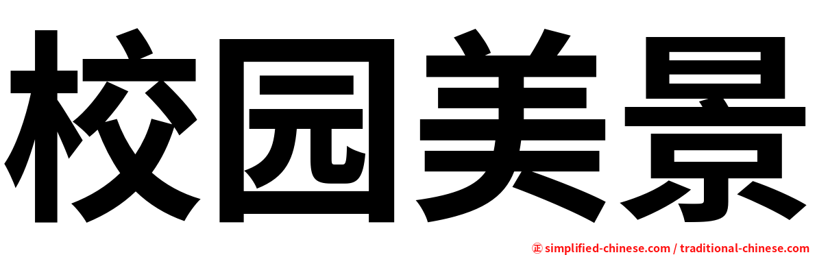 校园美景