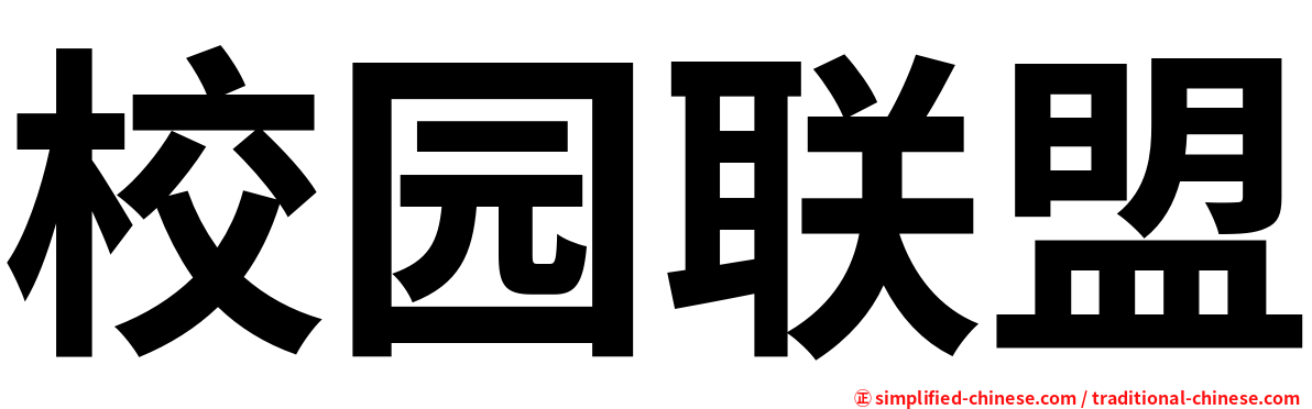 校园联盟