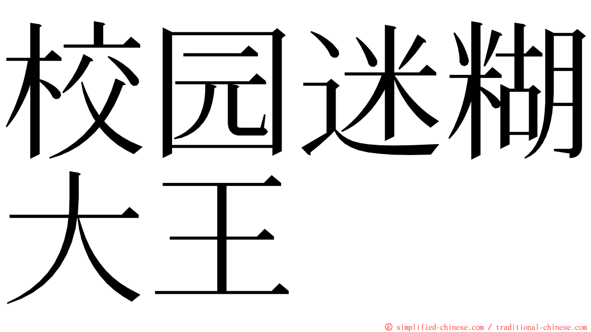 校园迷糊大王 ming font