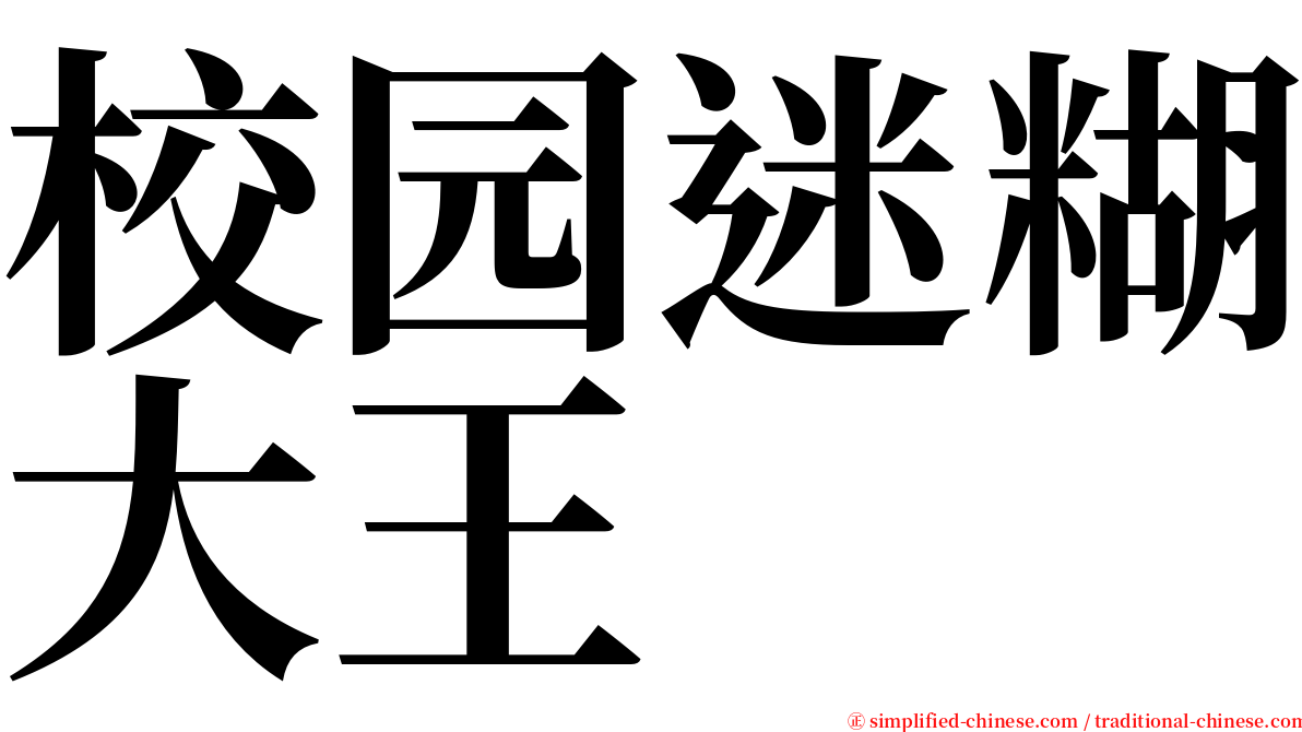校园迷糊大王 serif font